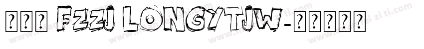 唐伯虎 FZZJ LongYTJW字体转换